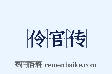 伶官传是什么意思的图片